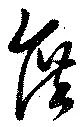 庶の位置