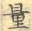 字量