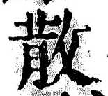 글자 散