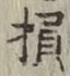 Character 損