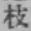 文字枝