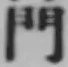 文字門