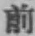 글자 前