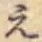 文字え