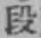 글자 段