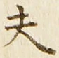 文字夫