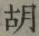 글자 胡