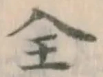 字全