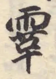 Đã định vị 䨣
