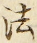 글자 法