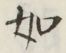 글자 如