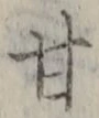 「甘」字