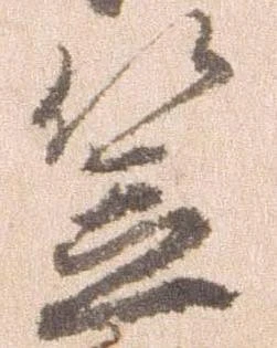 㐌定位笠