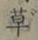 글자 草