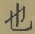 文字 也