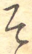 已定位そ