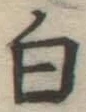 글자 白