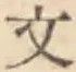 글자 文