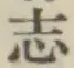 Character 志
