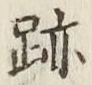 글자 跡