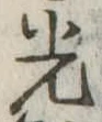 光 위치 확인됨