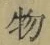 文字 物