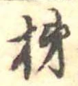 Đã định vị 柿