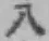 글자 八