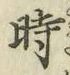 文字時