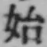 Chữ 始
