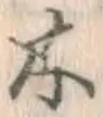 글자 木
