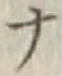 字ナ
