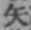 글자 矢