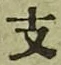 文字支