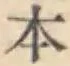 文字 本