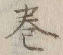 文字巻