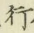 글자 行