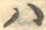 𛂞の位置