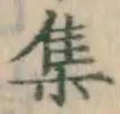 글자 集