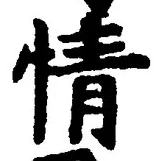 「情」字