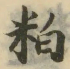 Đã định vị 粕