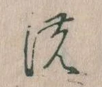 位置定マレル𛂚