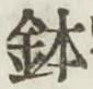Chữ 鉢