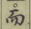글자 而