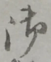 글자 御