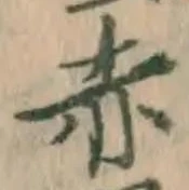 字赤