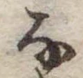 𛂂 위치 확인됨