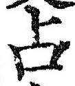 글자 占
