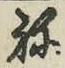 글자 ね