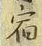 𡨸宿